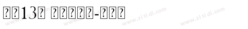 字魂13号 文艺花瓣体字体转换